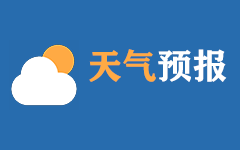 天气预报